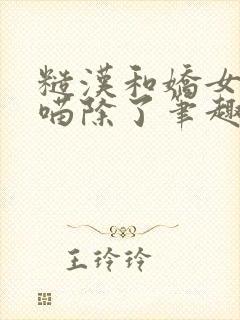 糙汉和娇女月半喵除了笔趣阁