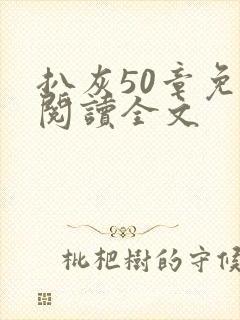 扒灰50章免费阅读全文