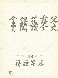 金银花露父欲免费阅读全文