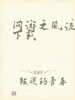 网游之风流骑士下载