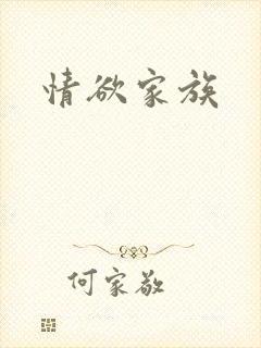 情欲家族