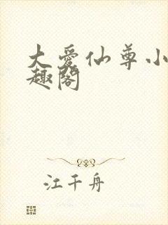 大爱仙尊小说笔趣阁