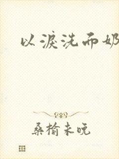 以泪洗面奶