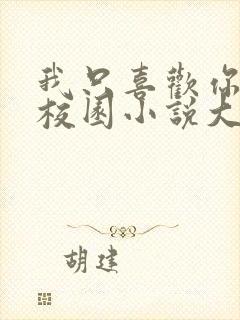 我只喜欢你po校园小说大饼