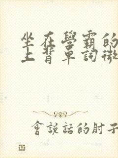 坐在学霸的棍子上背单词微博