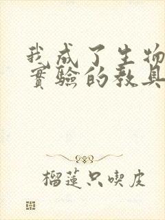 我成了生物课性实验的教具