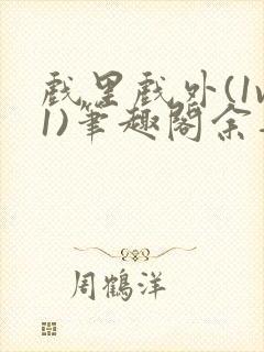 戏里戏外(1v1)笔趣阁余音