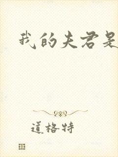 我的夫君是冥王