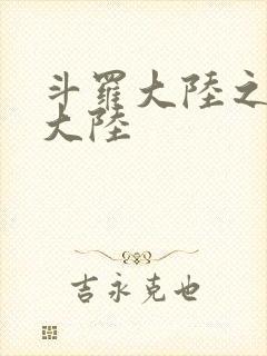 斗罗大陆之五行大陆