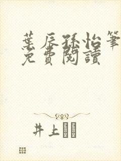 叶辰孙怡笔趣阁免费阅读