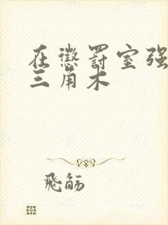 在惩罚室强迫坐三角木