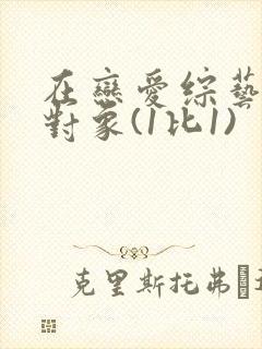 在恋爱综艺里搞对象(1比1)