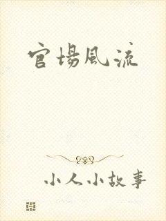 官场风流