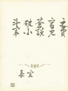 斗破苍穹之大主宰小说免费阅读全文