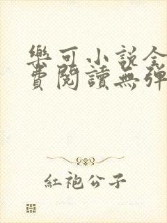 乐可小说全文免费阅读无弹窗笔趣