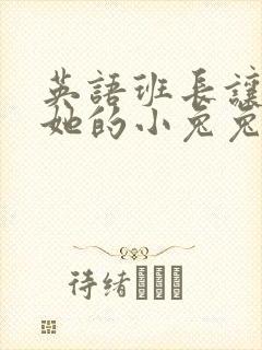 英语班长让我桶她的小兔兔