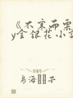 《不寒而栗》by金银花小说