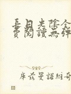 长日光阴全文免费阅读无弹窗笔趣阁