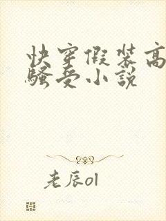 快穿假装高冷的骚受小说