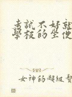 考试不好就要当学校的坐便器