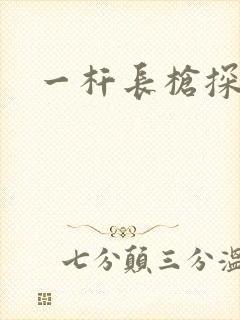 一杆长枪探幽谷