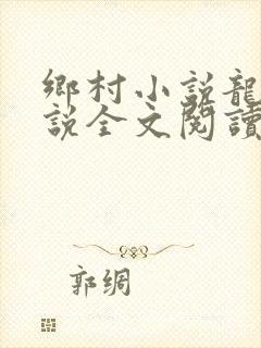 乡村小说龙根小说全文阅读