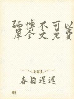 师傅不可以洛灵犀全文免费笔趣阁