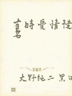 有时爱情徒有虚名