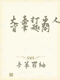 大奉打更人无弹窗笔趣阁