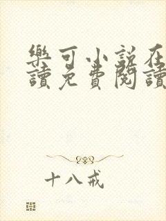 乐可小说在线阅读免费阅读金银花露全文