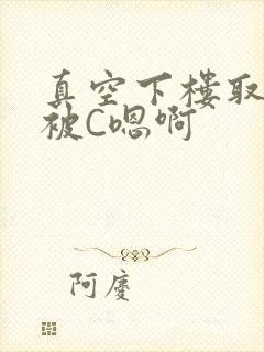 真空下楼取快递被C嗯啊