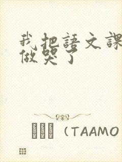 我把语文课代表做哭了