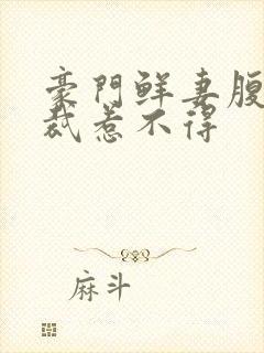 豪门鲜妻腹黑总裁惹不得