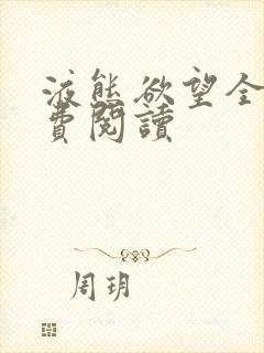 液态欲望全文免费阅读