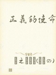 正义的使命