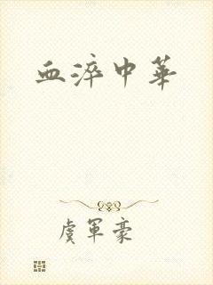 血淬中华