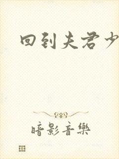 回到夫君少年时