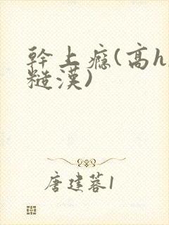 干上瘾(高h,糙汉)