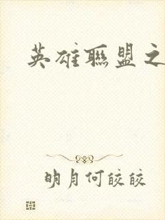 英雄联盟之王者