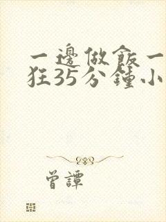 一边做饭一边躁狂35分钟小说