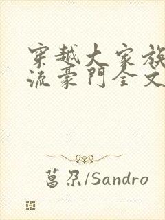 穿越大家族之风流豪门全文阅读