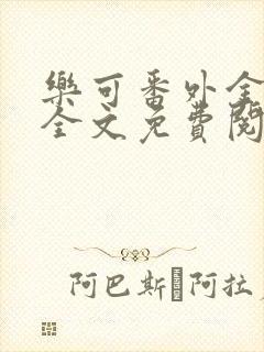 乐可番外金银花全文免费阅读在线