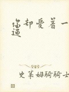 你却爱着一个傻逼