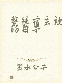 系统宿主被浇灌的日子