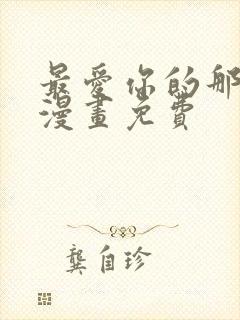 最爱你的那十年漫画免费