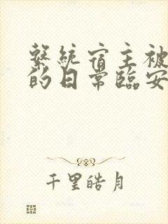 系统宿主被浇灌的日常临安免费