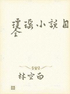 琼瑶小说目录大全