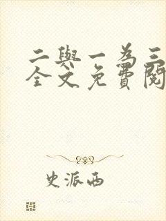 二与一为三小说全文免费阅读结局