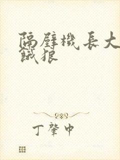 隔壁机长大叔是饿狼