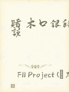赌 木口银的小说